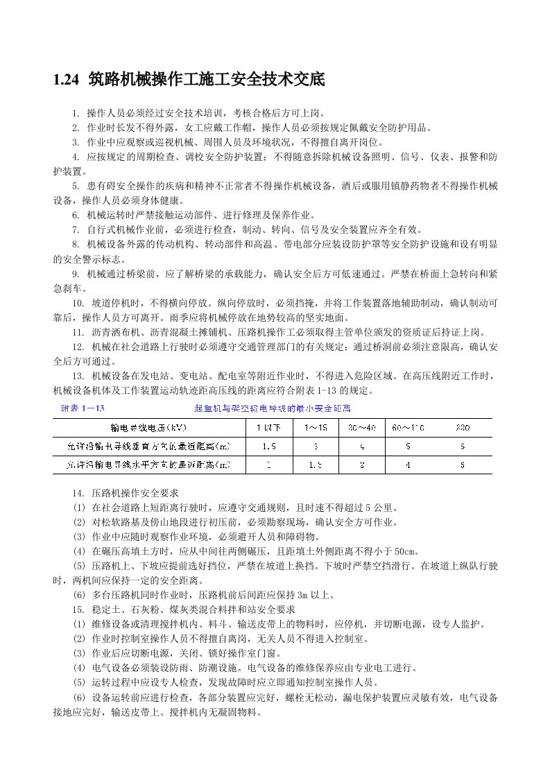 精品文档-筑路机械操作工施工安全技术交底