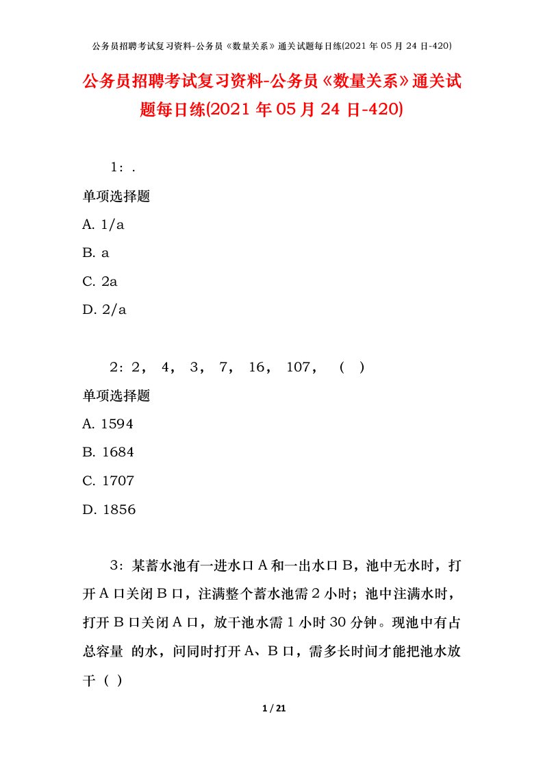 公务员招聘考试复习资料-公务员数量关系通关试题每日练2021年05月24日-420