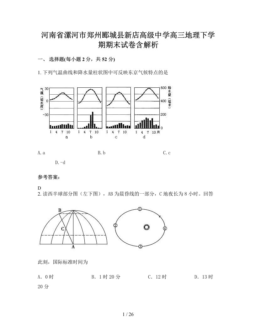 河南省漯河市郑州郾城县新店高级中学高三地理下学期期末试卷含解析