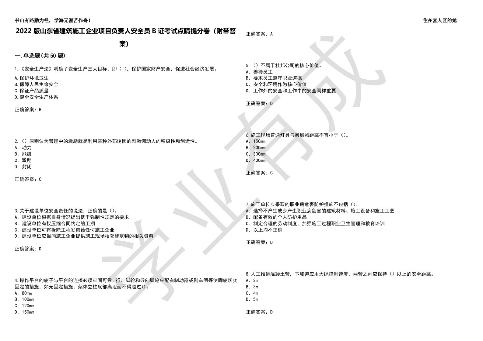 2022版山东省建筑施工企业项目负责人安全员B证考试点睛提分卷63（附带答案）