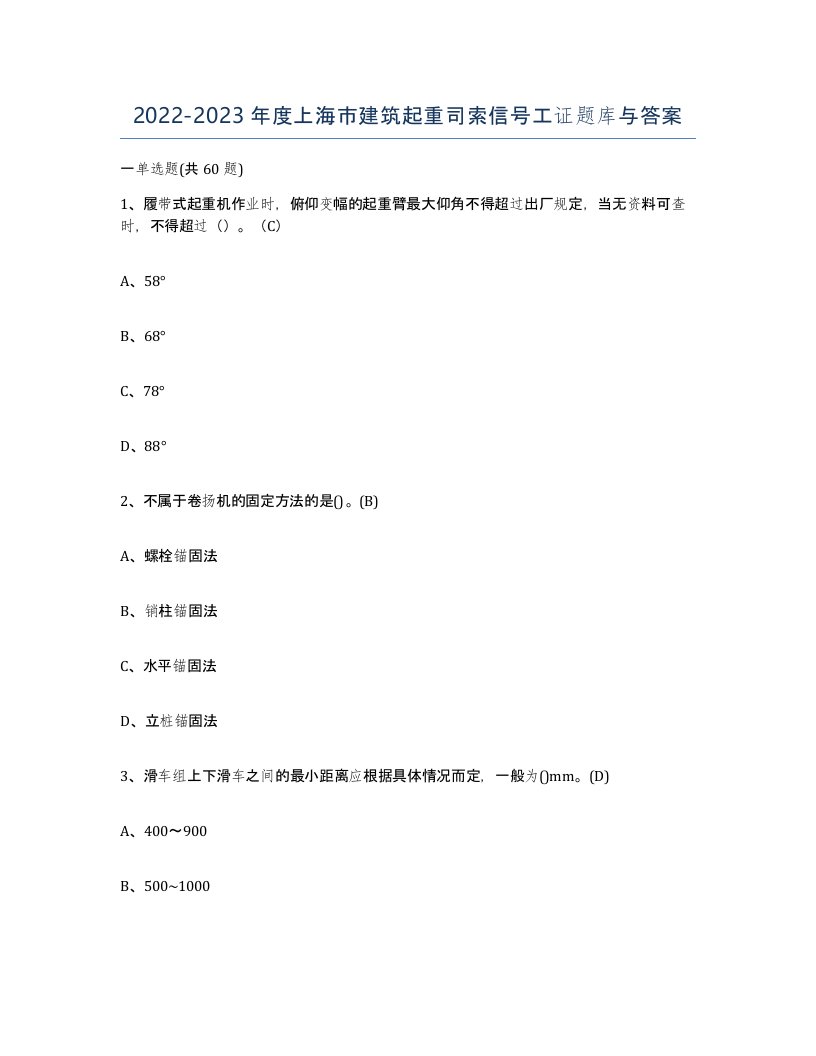 2022-2023年度上海市建筑起重司索信号工证题库与答案