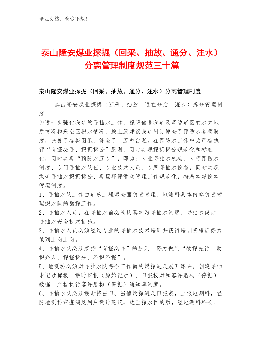 泰山隆安煤业探掘（回采、抽放、通分、注水）分离管理制度规范三十篇