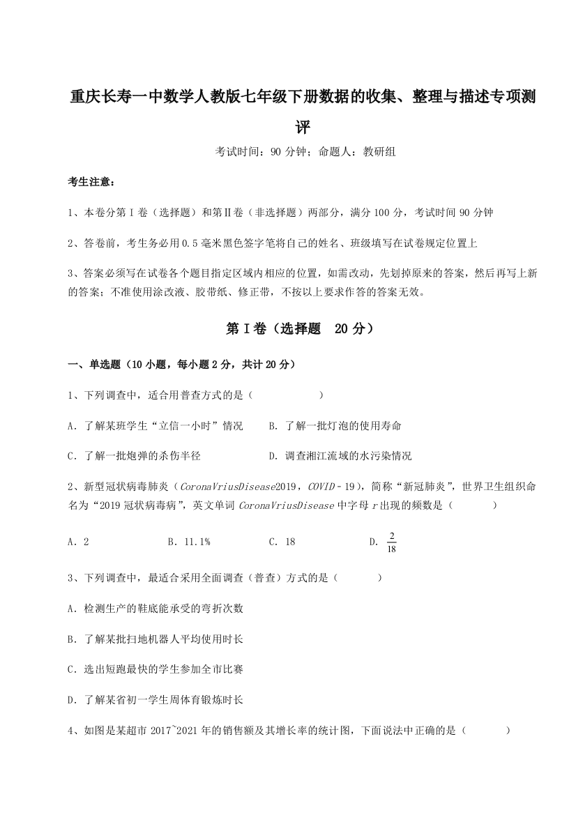 滚动提升练习重庆长寿一中数学人教版七年级下册数据的收集、整理与描述专项测评试题