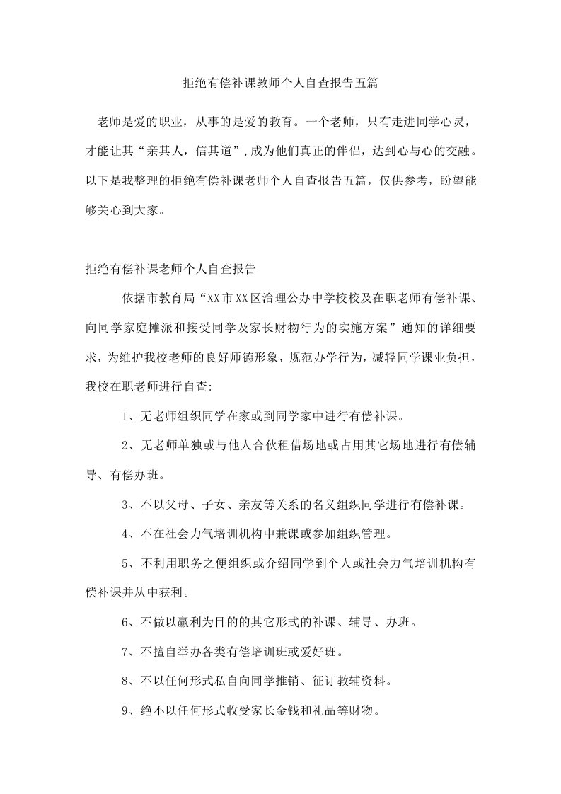 拒绝有偿补课教师个人自查报告五篇