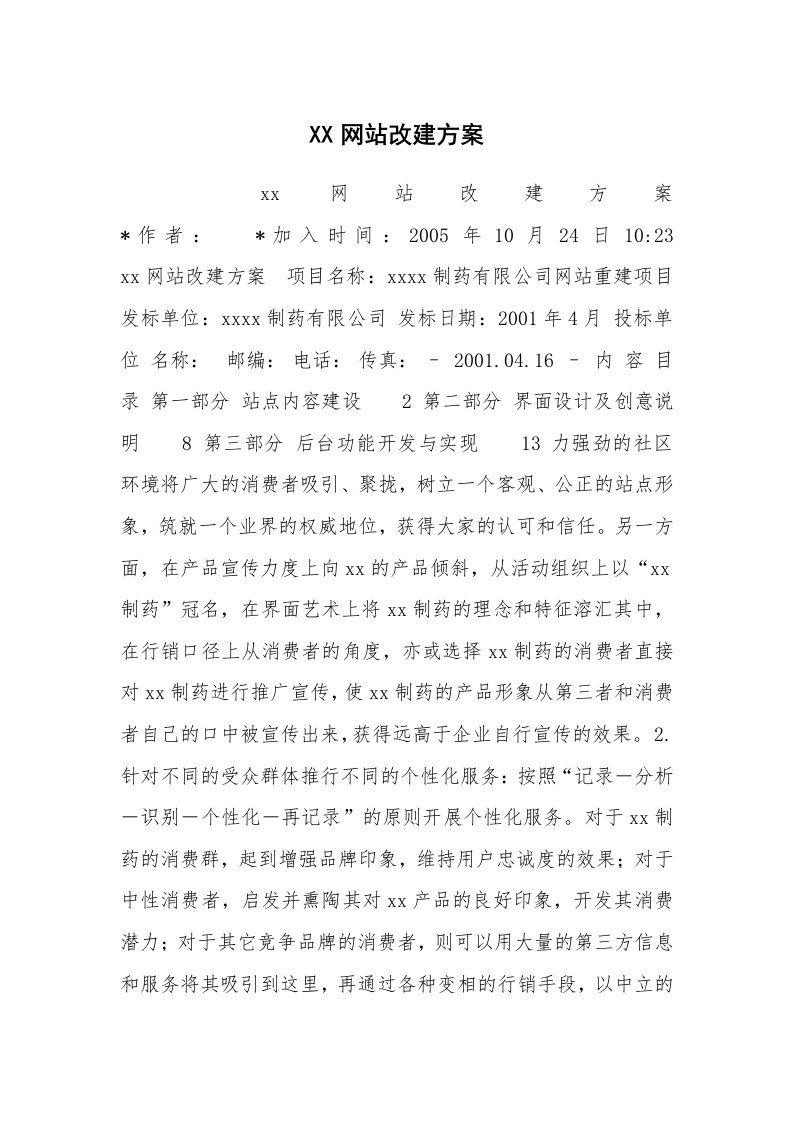 工作总结范文_工作总结_XX网站改建方案