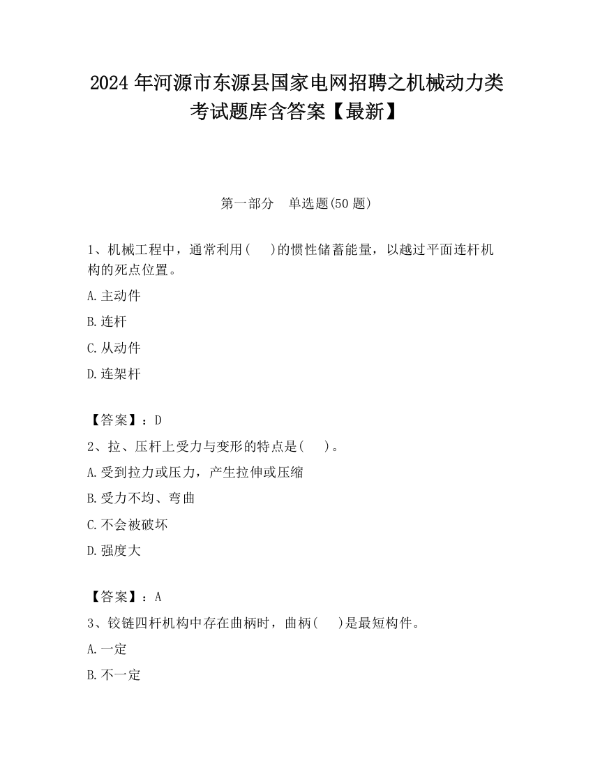 2024年河源市东源县国家电网招聘之机械动力类考试题库含答案【最新】