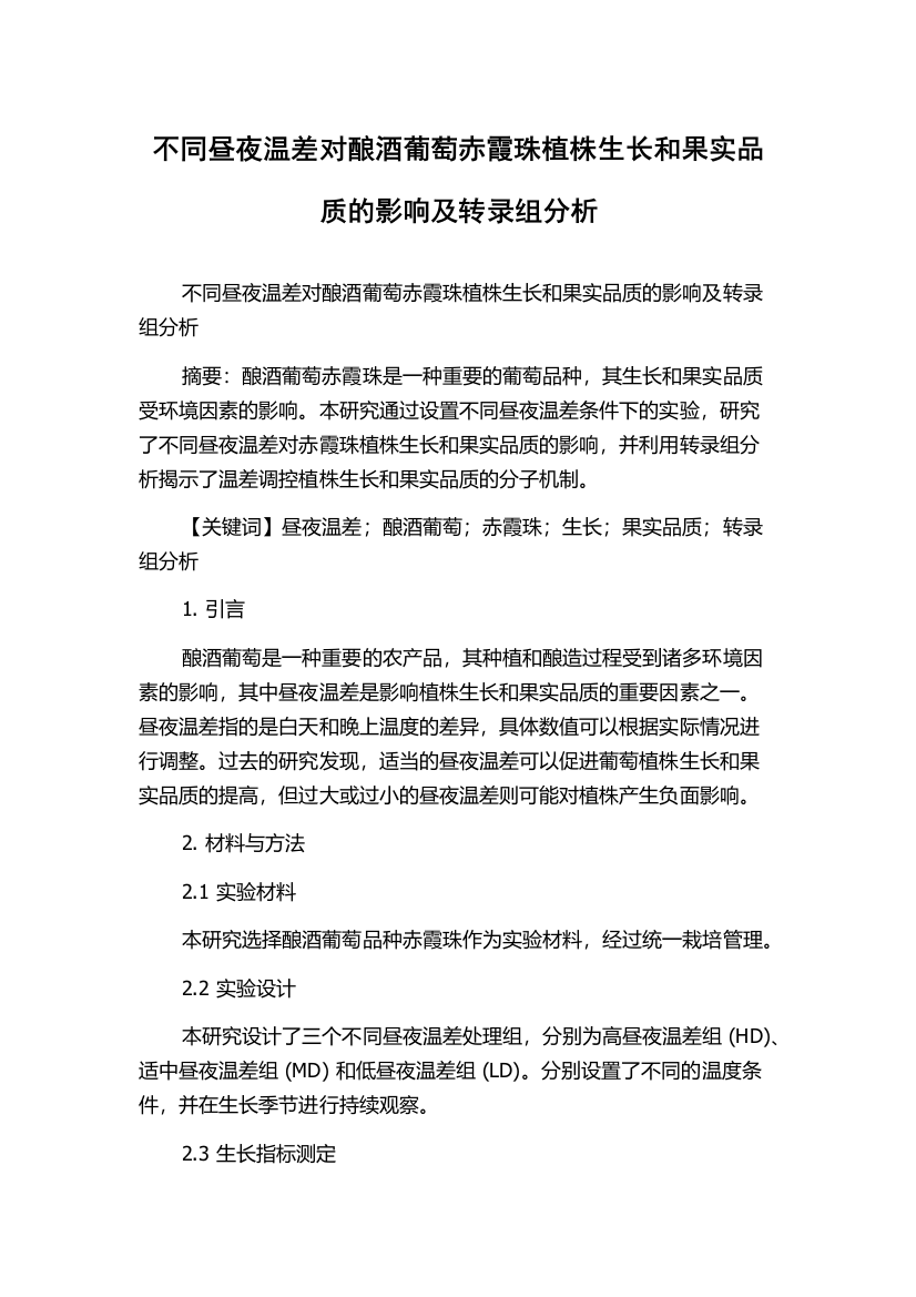 不同昼夜温差对酿酒葡萄赤霞珠植株生长和果实品质的影响及转录组分析