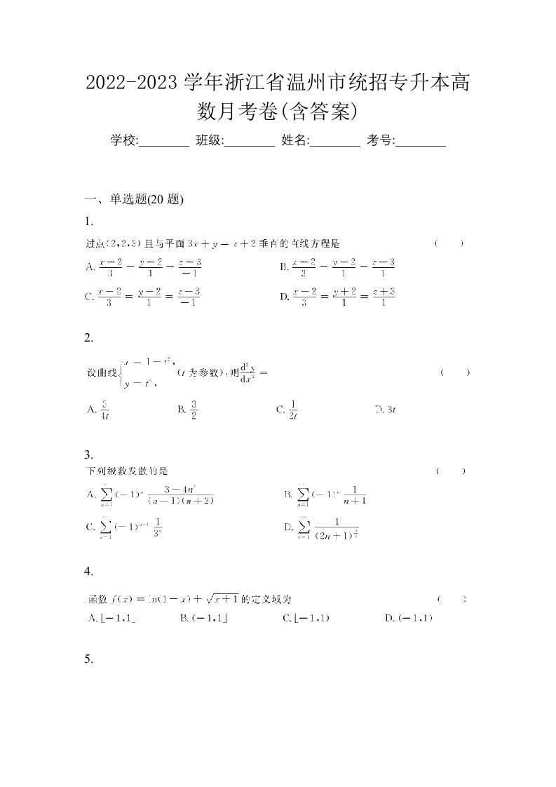 2022-2023学年浙江省温州市统招专升本高数月考卷含答案