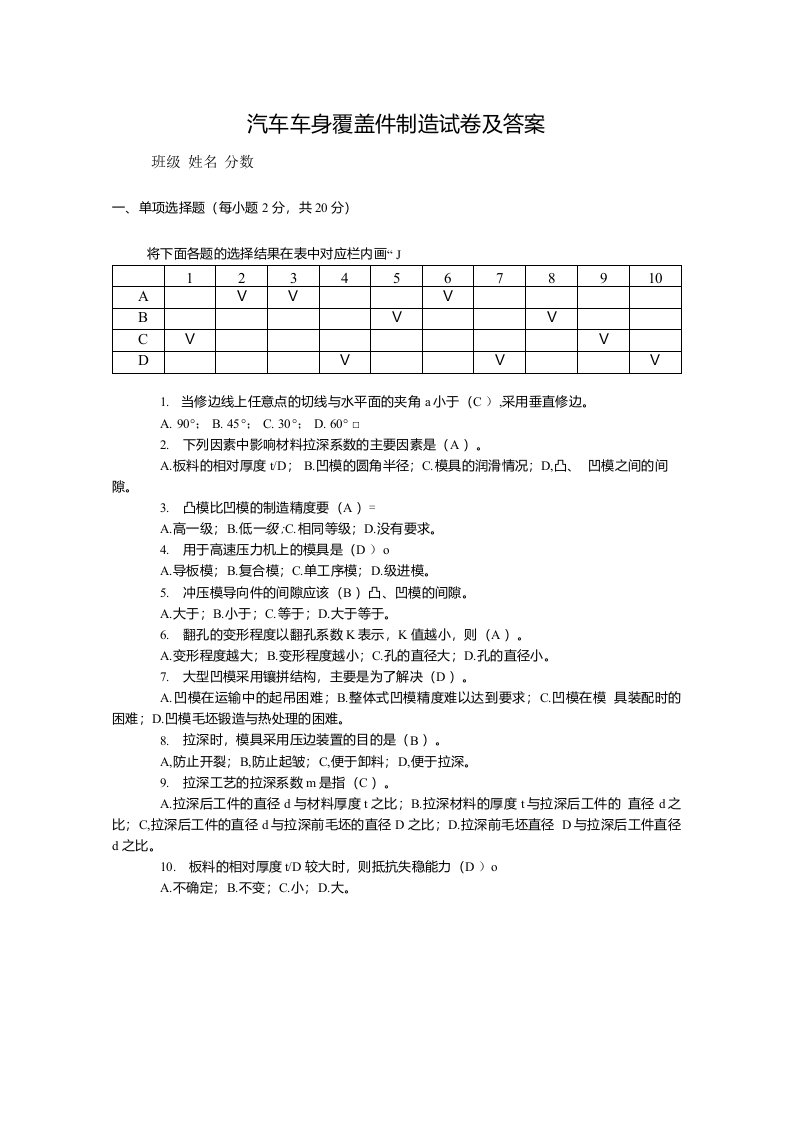 汽车车身覆盖件制造试题及答案