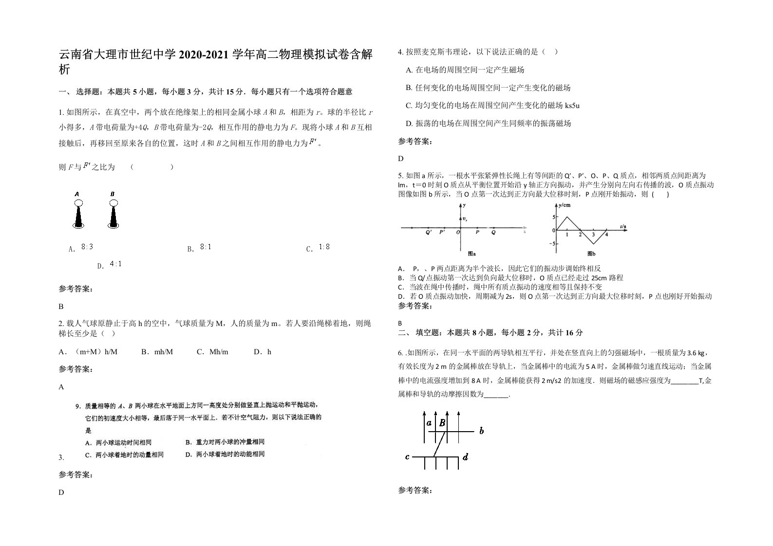 云南省大理市世纪中学2020-2021学年高二物理模拟试卷含解析