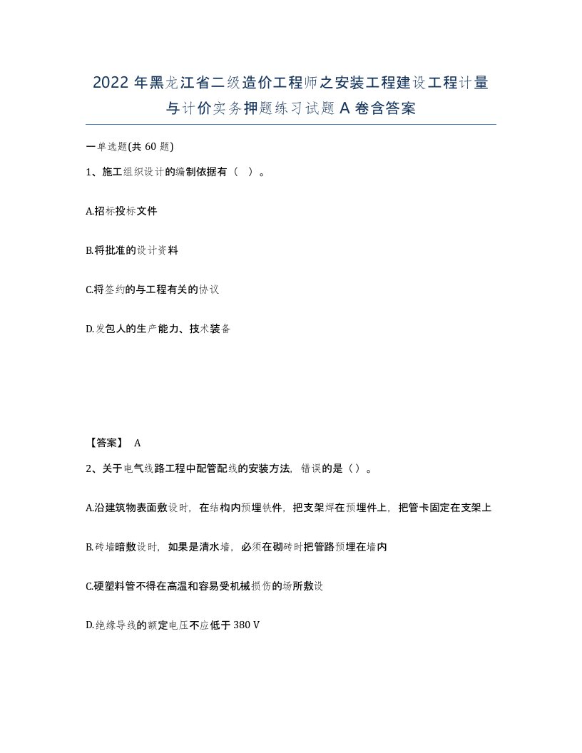 2022年黑龙江省二级造价工程师之安装工程建设工程计量与计价实务押题练习试题A卷含答案