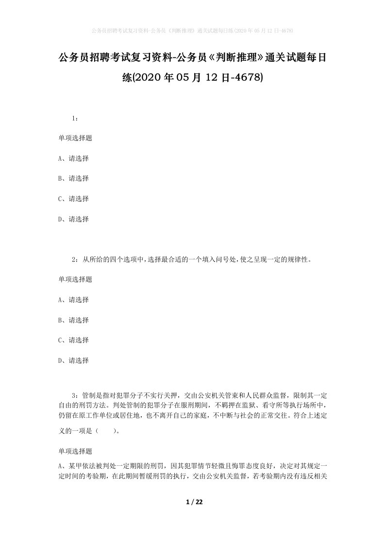 公务员招聘考试复习资料-公务员判断推理通关试题每日练2020年05月12日-4678