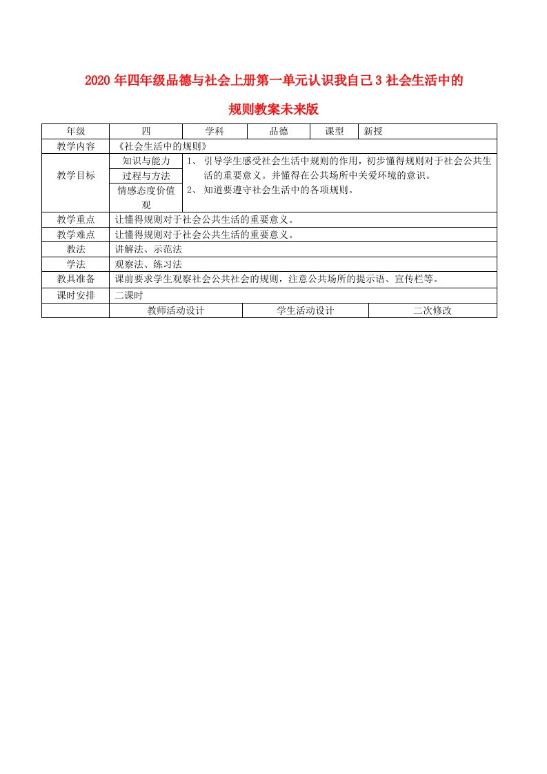 2020年四年级品德与社会上册第一单元认识我自己3社会生活中的规则教案未来版