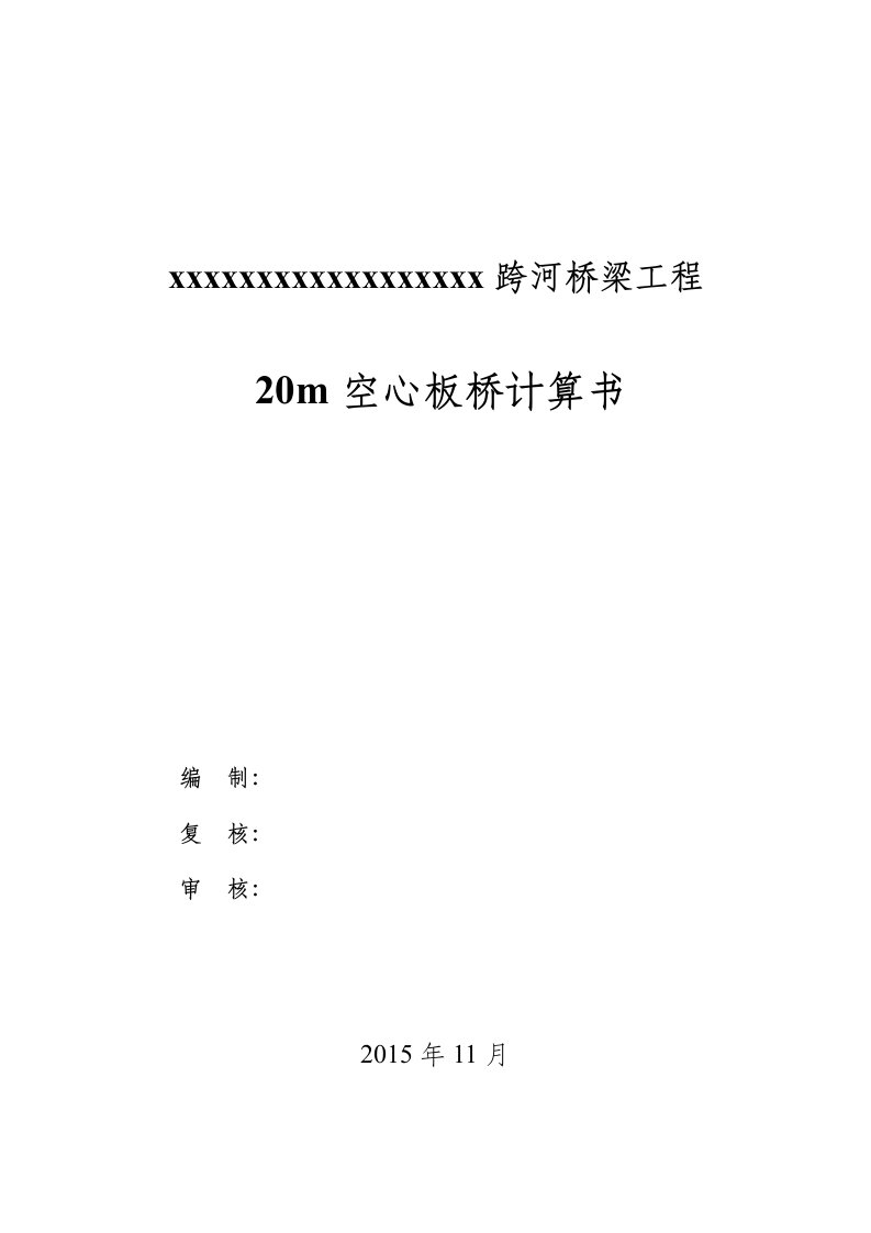 跨河桥梁工程20m空心板桥计算书