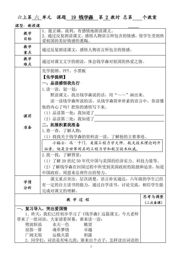 《钱学森》第二课时教学设计