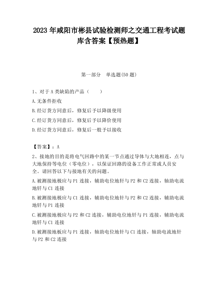 2023年咸阳市彬县试验检测师之交通工程考试题库含答案【预热题】