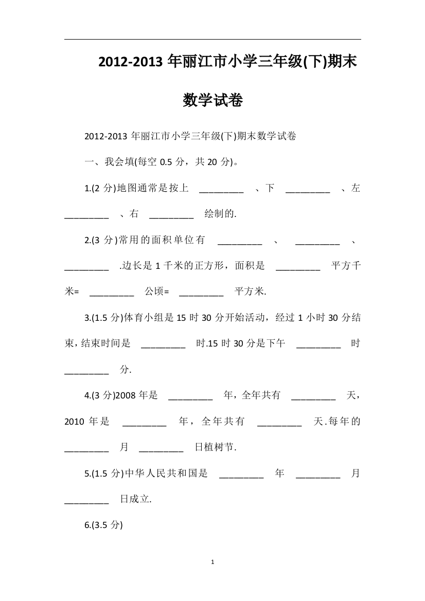 13年丽江市小学三年级(下)期末数学试卷