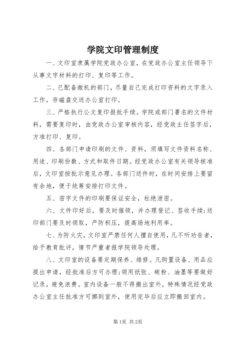 7学院文印管理制度