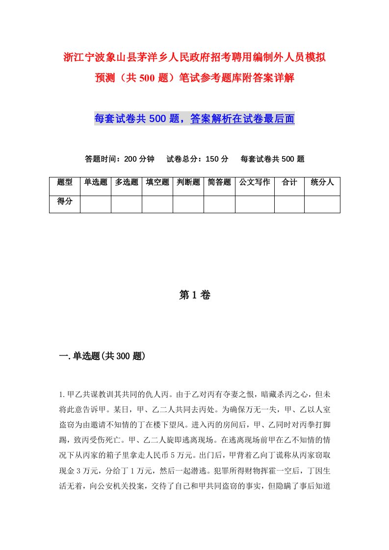 浙江宁波象山县茅洋乡人民政府招考聘用编制外人员模拟预测共500题笔试参考题库附答案详解