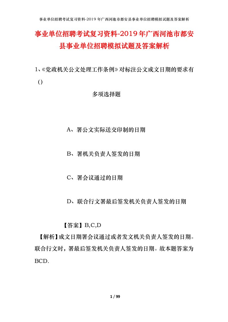 事业单位招聘考试复习资料-2019年广西河池市都安县事业单位招聘模拟试题及答案解析