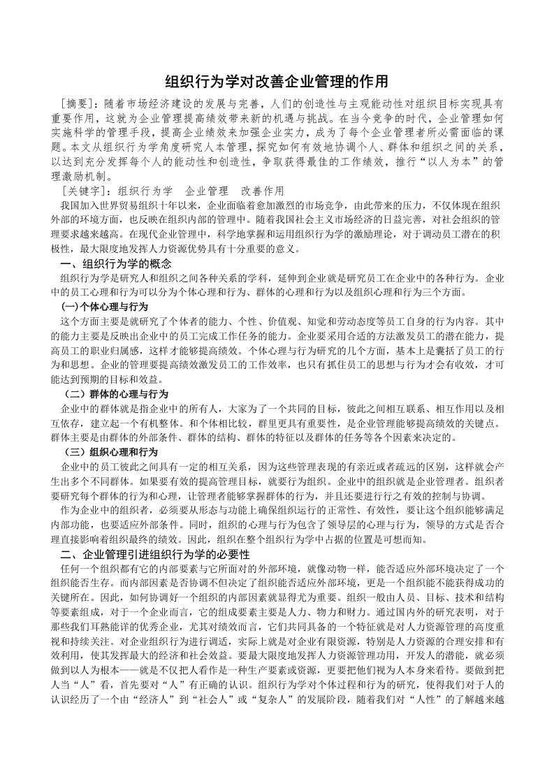 组织行为学对改善企业管理的作用