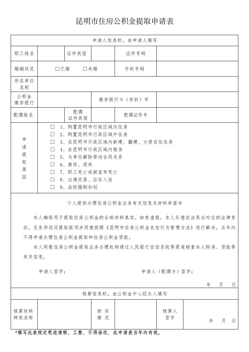 昆明市住房公积金提取申请表