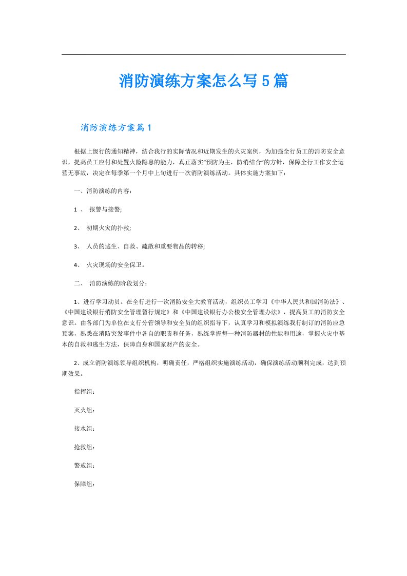 消防演练方案怎么写5篇