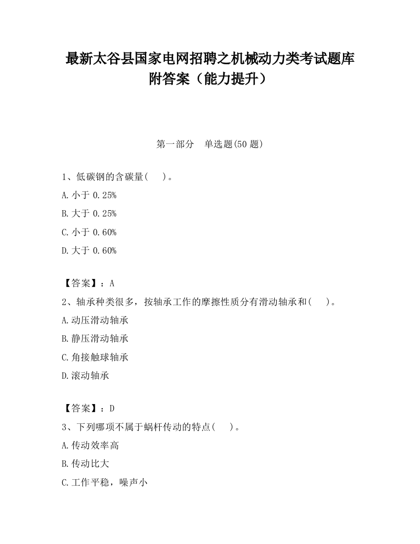 最新太谷县国家电网招聘之机械动力类考试题库附答案（能力提升）