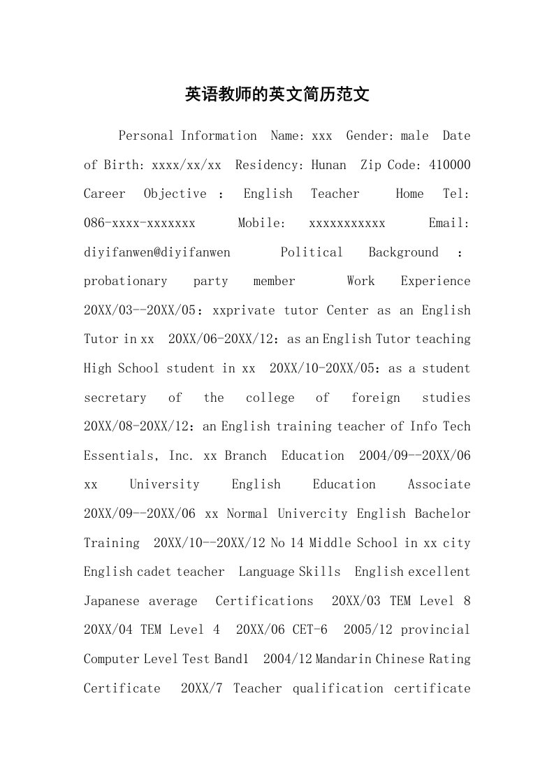 求职离职_个人简历_英语教师的英文简历范文_1