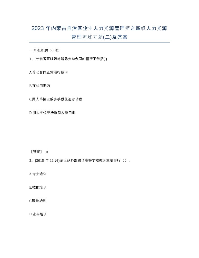 2023年内蒙古自治区企业人力资源管理师之四级人力资源管理师练习题二及答案