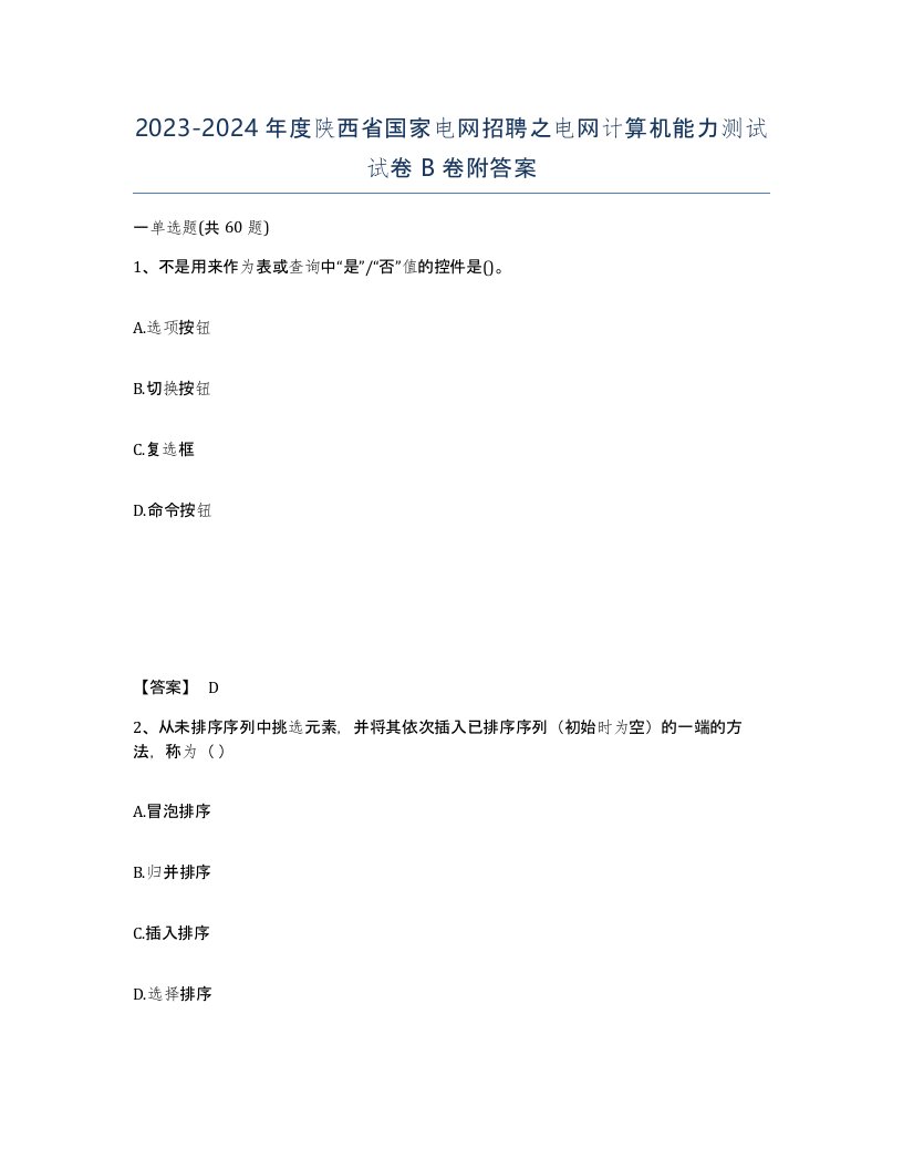 2023-2024年度陕西省国家电网招聘之电网计算机能力测试试卷B卷附答案