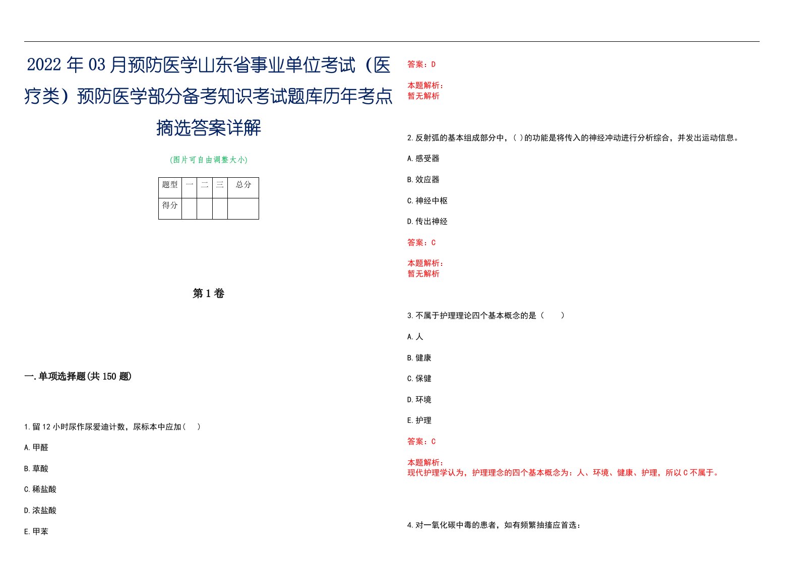 2022年03月预防医学山东省事业单位考试（医疗类）预防医学部分备考知识考试题库历年考点摘选答案详解