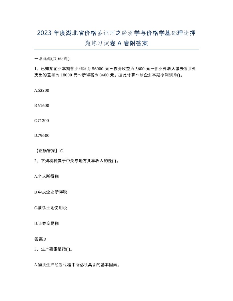 2023年度湖北省价格鉴证师之经济学与价格学基础理论押题练习试卷A卷附答案