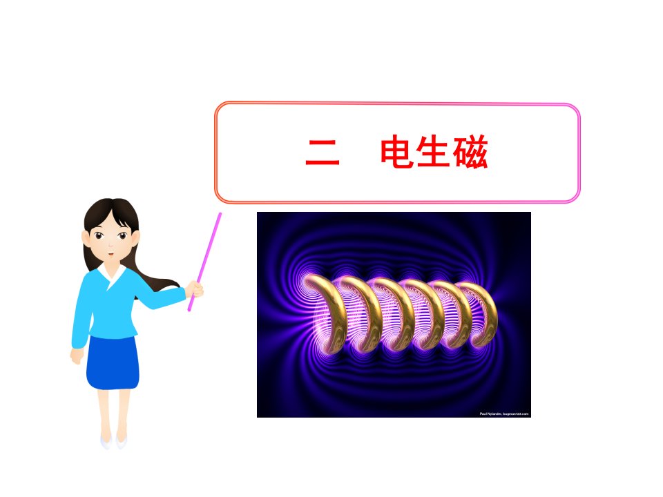 初中物理人教九年级全册课件-20-2电生磁