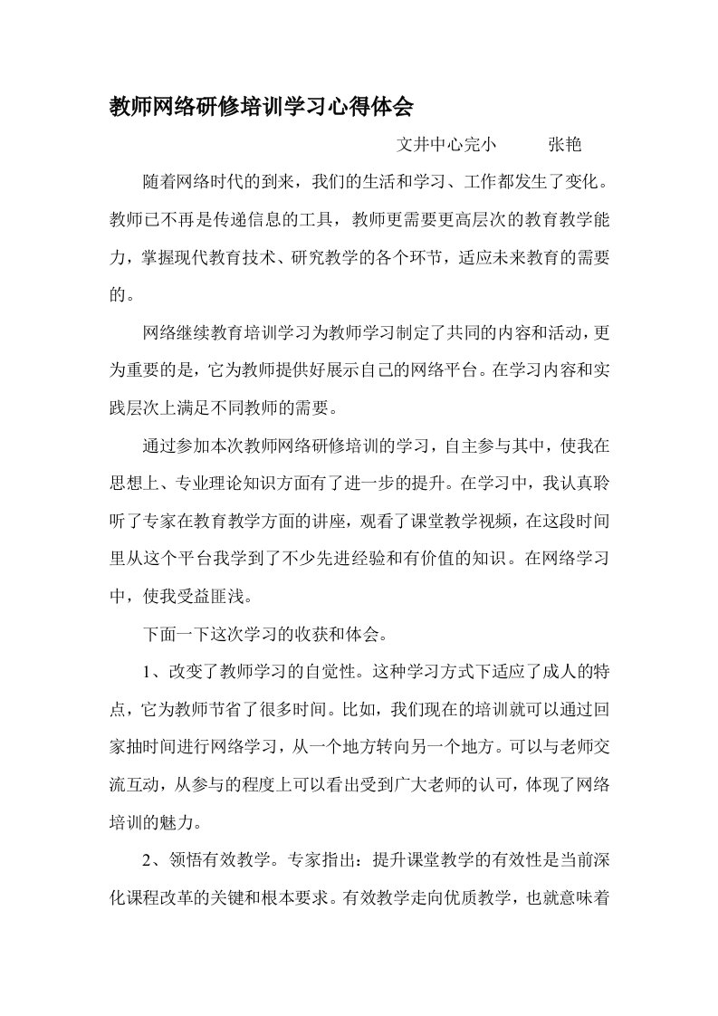 教师网络研修培训学习心得体会（张艳)