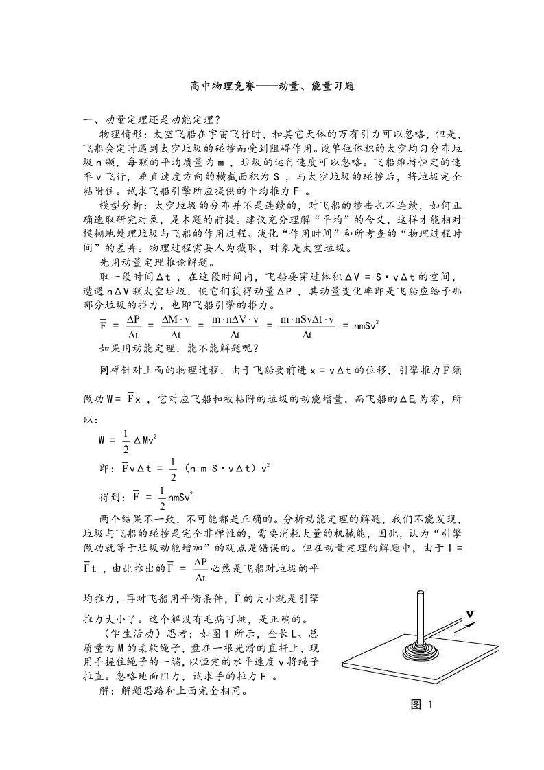 高中物理竞赛-动量量能习题