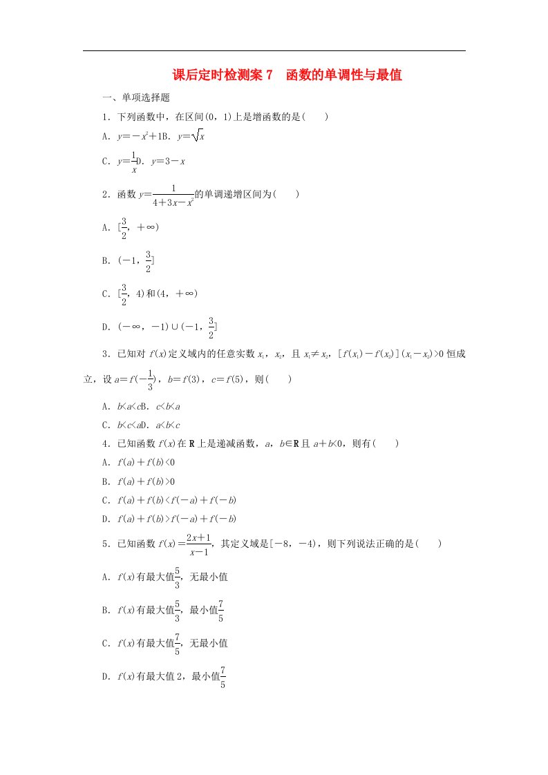 2025版高考数学全程一轮复习课后定时检测案7函数的单调性与最值