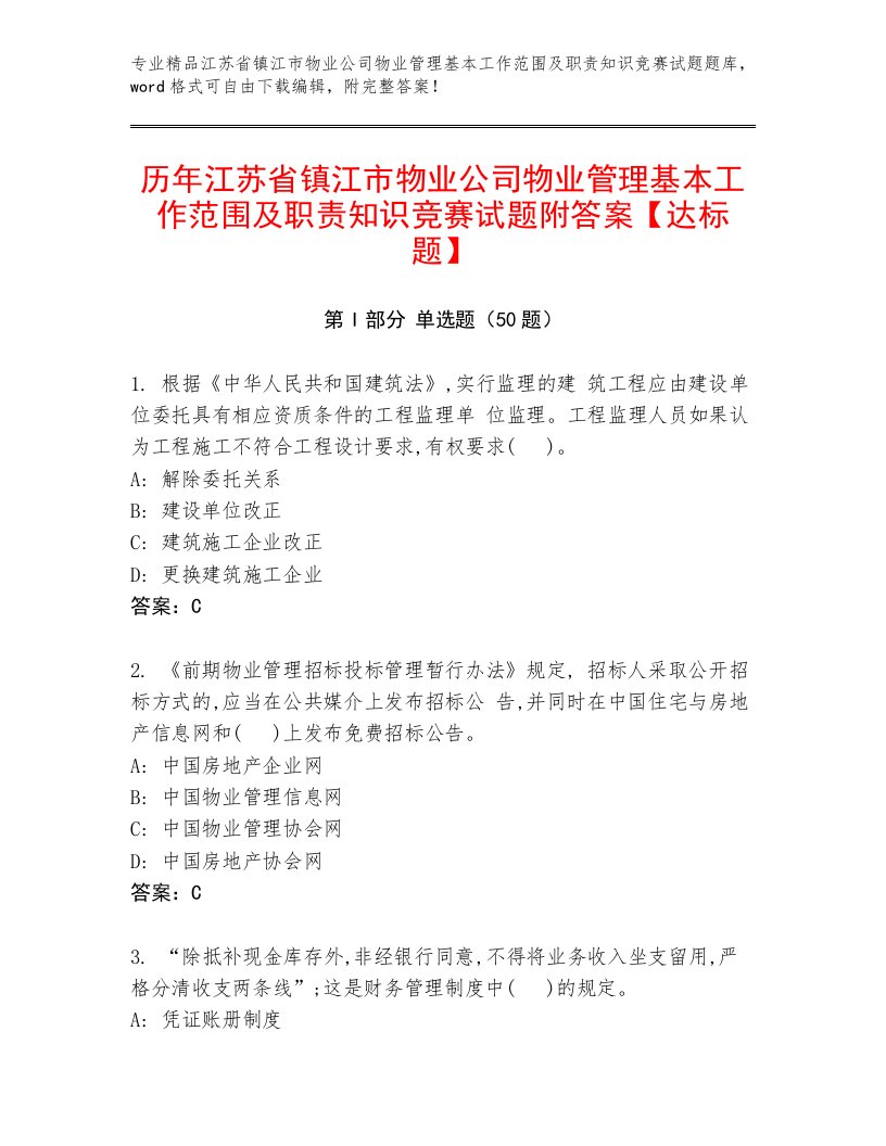 历年江苏省镇江市物业公司物业管理基本工作范围及职责知识竞赛试题附答案【达标题】