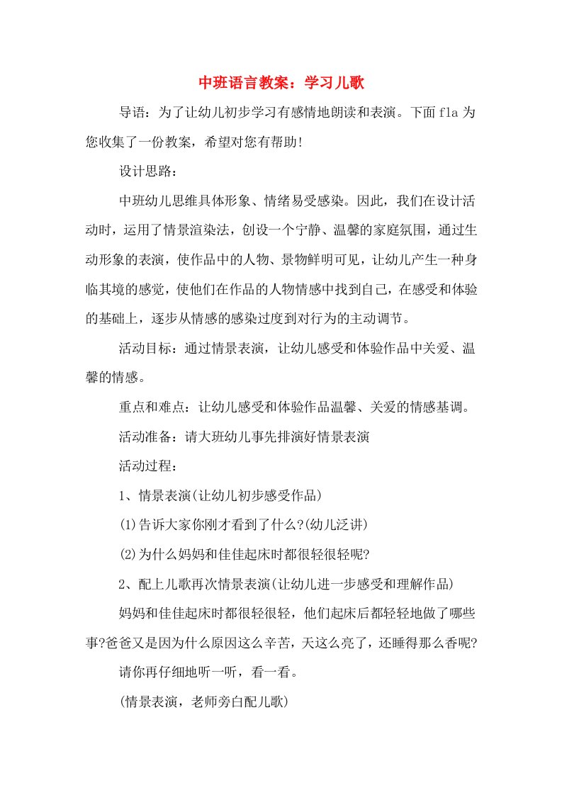 中班语言教案：学习儿歌