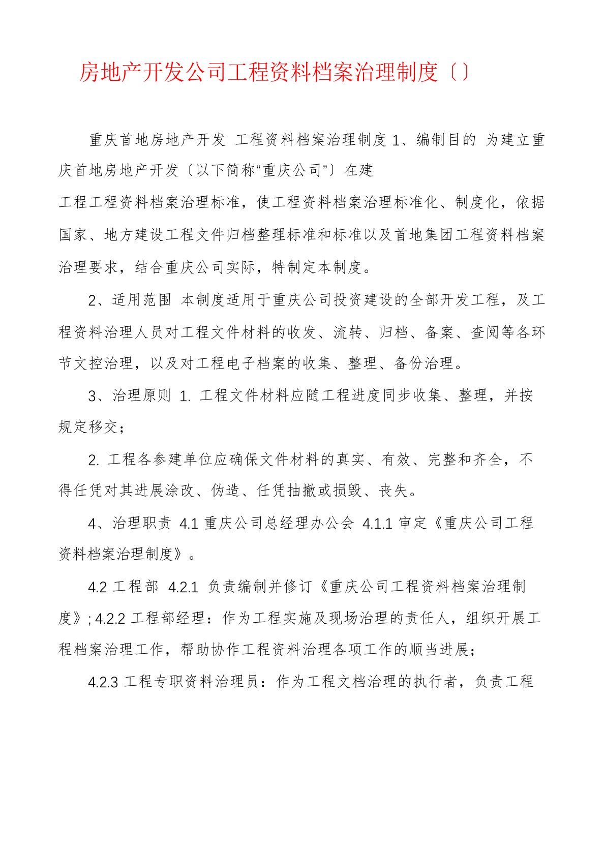 房地产开发公司工程资料档案管理制度