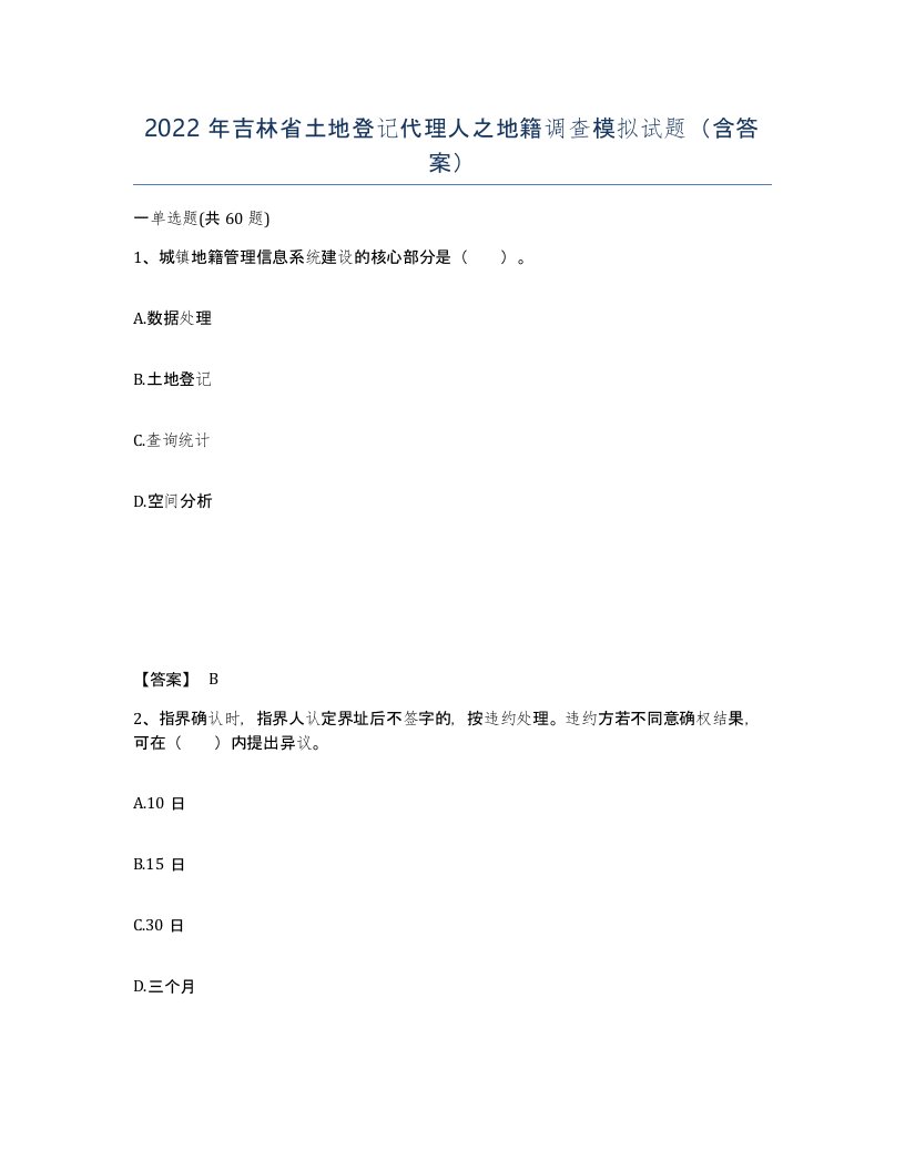 2022年吉林省土地登记代理人之地籍调查模拟试题含答案