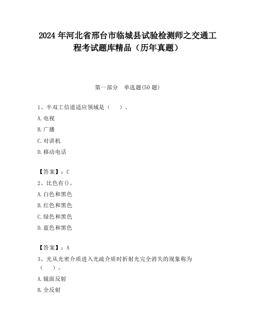 2024年河北省邢台市临城县试验检测师之交通工程考试题库精品（历年真题）