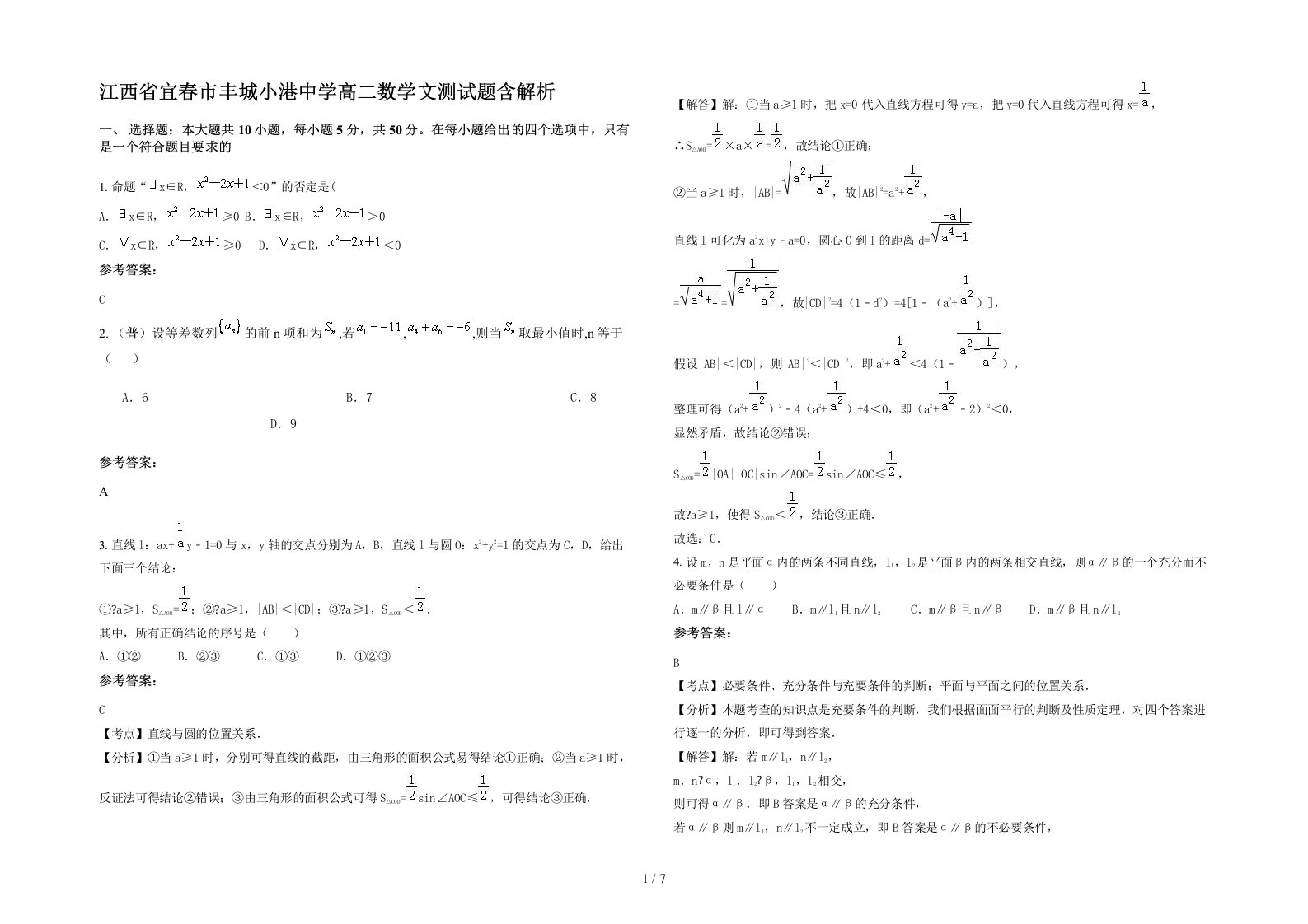 江西省宜春市丰城小港中学高二数学文测试题含解析