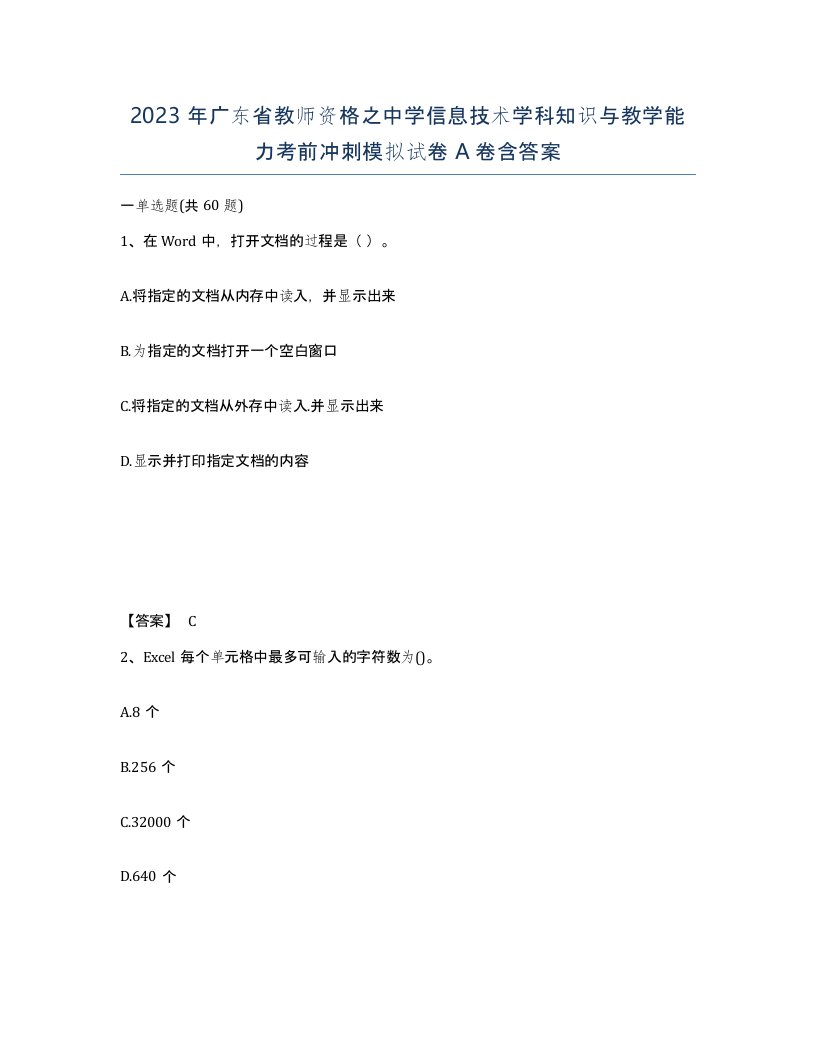 2023年广东省教师资格之中学信息技术学科知识与教学能力考前冲刺模拟试卷A卷含答案