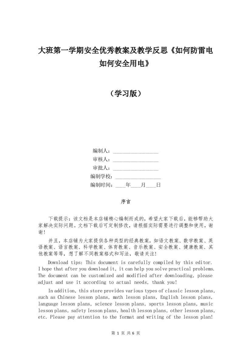 大班第一学期安全优秀教案及教学反思《如何防雷电如何安全用电》