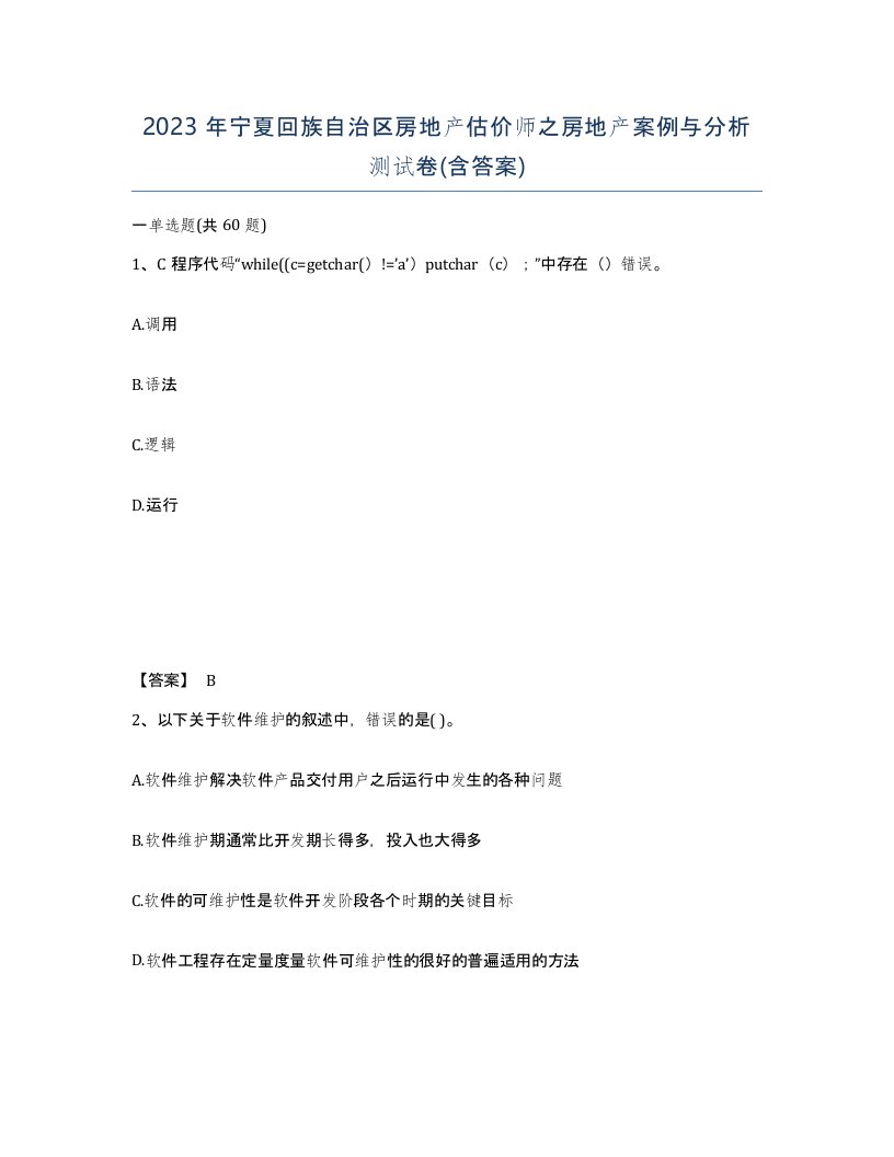 2023年宁夏回族自治区房地产估价师之房地产案例与分析测试卷含答案