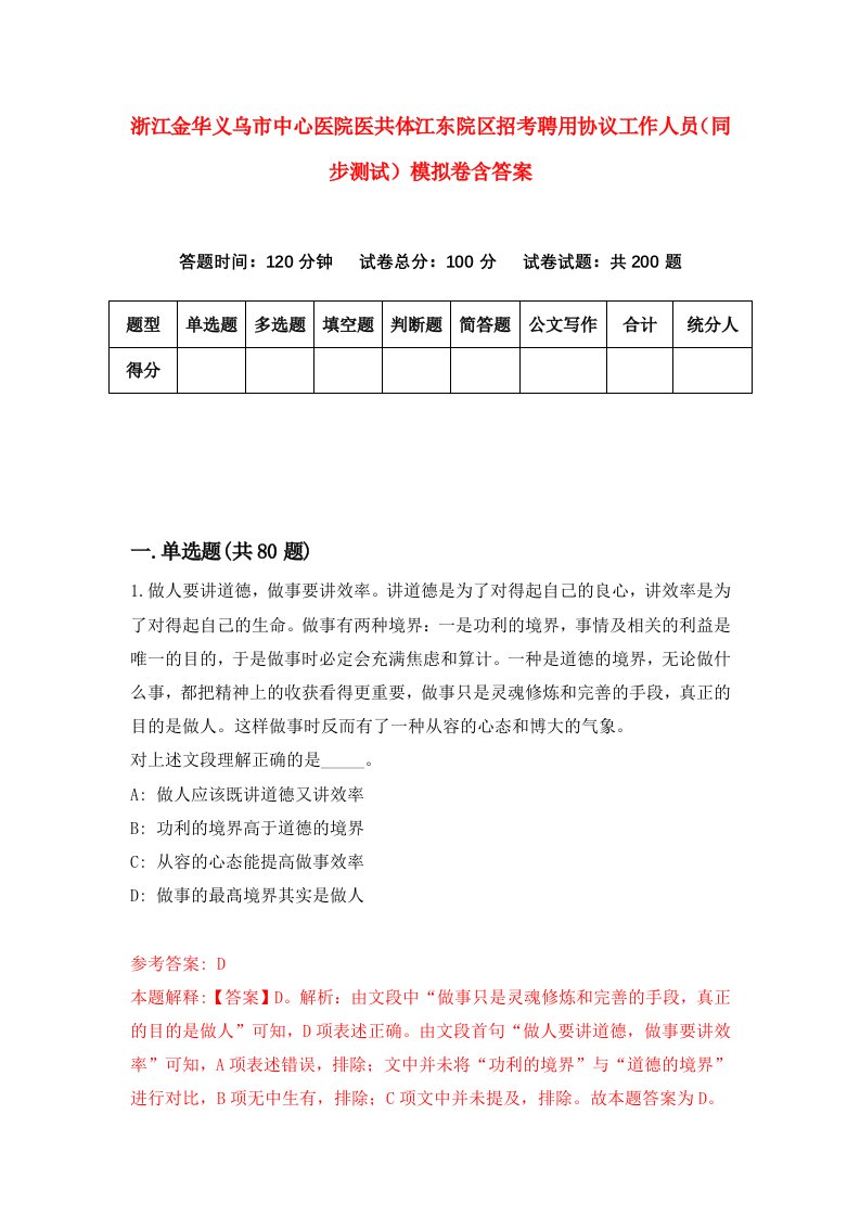 浙江金华义乌市中心医院医共体江东院区招考聘用协议工作人员同步测试模拟卷含答案6