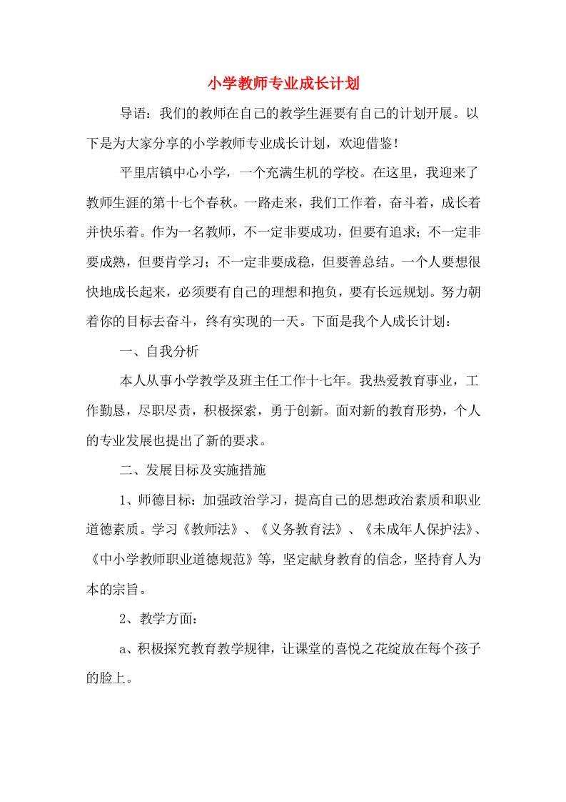 小学教师专业成长计划