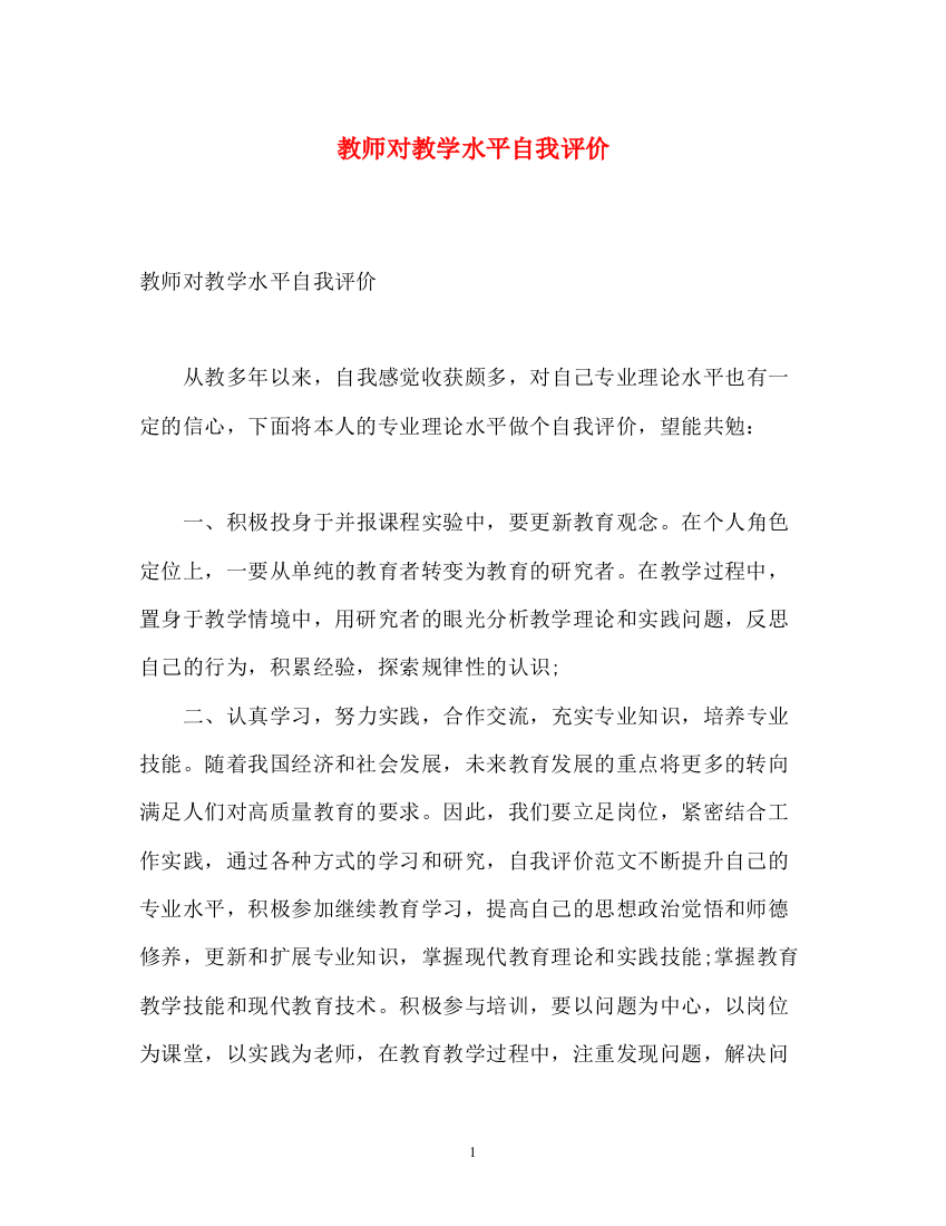 精编之教师对教学水平自我评价