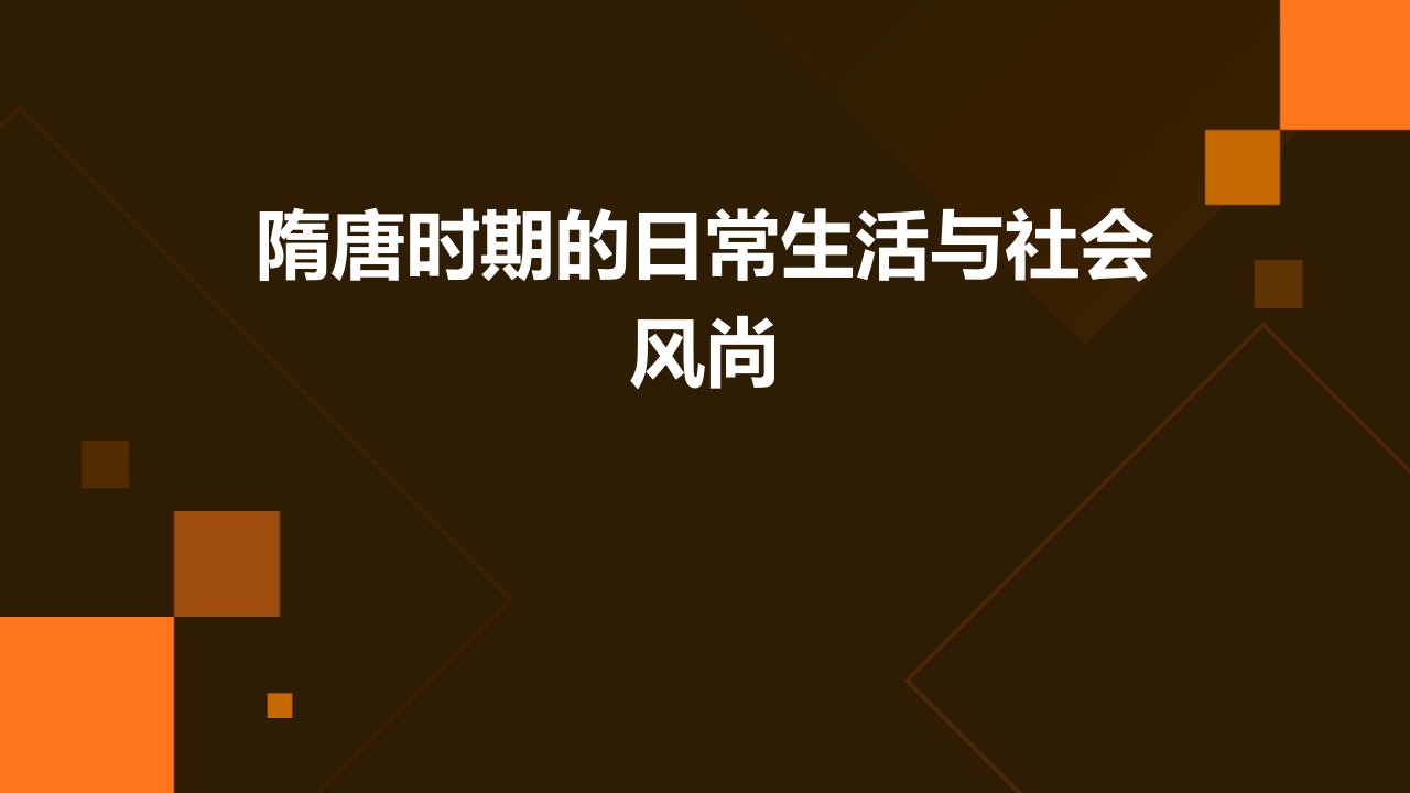 隋唐时期的日常生活与社会风尚